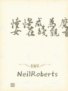 憧憬成为魔法少女 在线观看