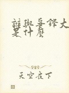 谁与争锋大结局是什么