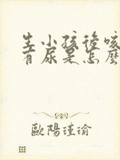 生小孩后咳嗽会有尿是怎么回事?