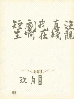 短剧我真没想重生啊在线观看