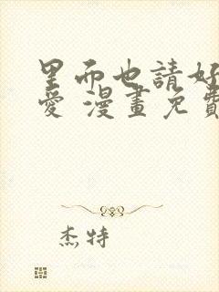 里面也请好好疼爱 漫画免费阅读