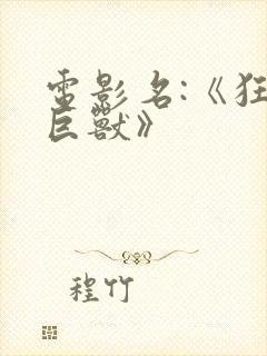 电影名:《狂暴巨兽》