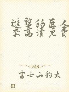 进击的巨人第三季高清免费