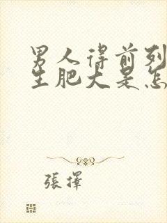 男人得前列腺增生肥大是怎么回事