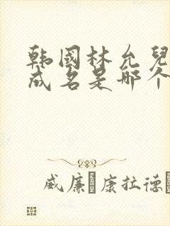 韩国林允儿一脱成名是哪个电影