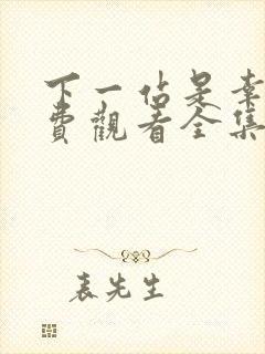 下一站是幸福免费观看全集电视剧封面