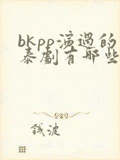 bkpp演过的泰剧有哪些封面