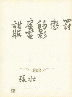 甜蜜的惩罚真人版电影