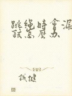 跳绳时会漏尿是该怎么办