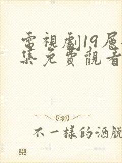 电视剧19层全集免费观看