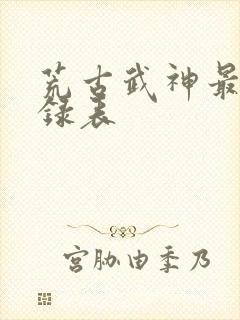 荒古武神最新目录表