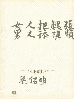 女人把腿张开让男人舔视频