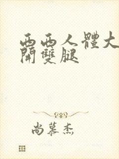 西西人体大胆瓣开双腿