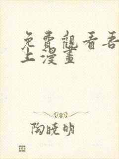 免费观看吾凰在上漫画