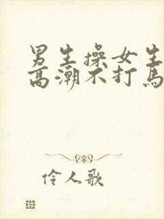 男生操女生操到高潮不打马赛克视频封面