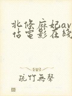 北条麻妃av网站电影在线播放