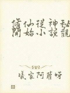 修仙从神秘小鼎开始小说观看