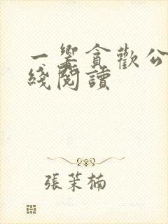 一响贪欢公媳在线阅读