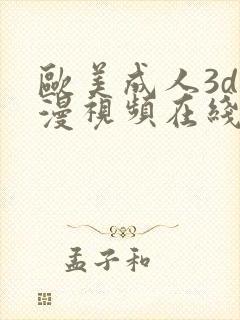 欧美成人3d动漫视频在线观看