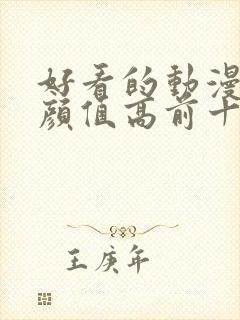 好看的动漫女主颜值高前十名