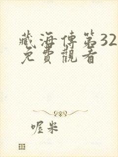 藏海传第32集免费观看