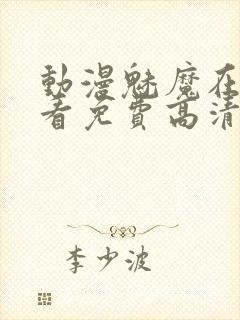 动漫魅魔在线观看免费高清电视剧封面