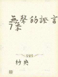 无声的证言第17季