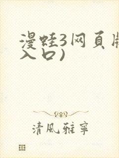 漫蛙3网页版(入口)