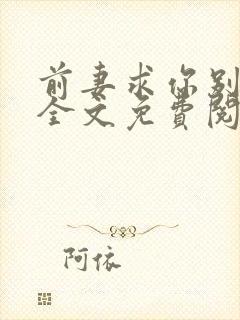 前妻求你别改嫁全文免费阅读总裁