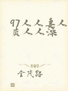 97人人妻人人爽人人澡