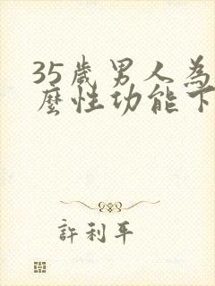 35岁男人为什么性功能下降