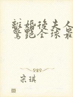 离婚后夫人携崽惊艳全球最新章节