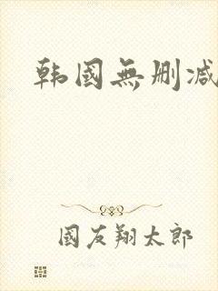 韩国无删减韩漫