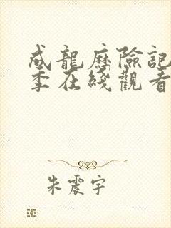 成龙历险记第5季在线观看