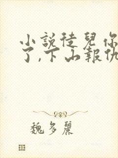 小说徒儿你无敌了,下山报仇去吧阅读