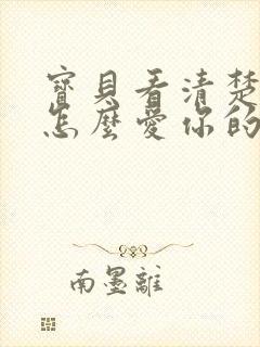 宝贝看清楚我是怎么爱你的小说