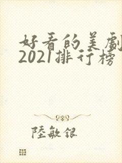 好看的美剧推荐2021排行榜