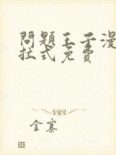 问题王子漫画下拉式免费