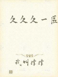 久久久一区毛片