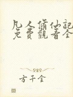 凡人修仙记动漫免费观看全集在线播放