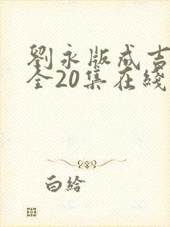 刘永版成吉思汗全20集在线播放