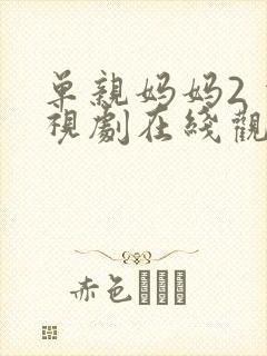 单亲妈妈2 电视剧在线观看