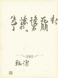 失忆后死对头成了我男朋