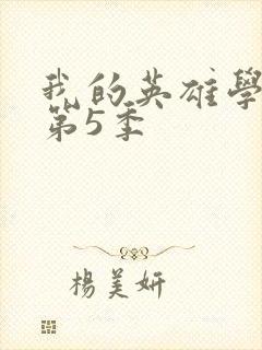 我的英雄学院 第5季