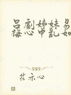 吕剧姊妹易嫁素梅心中乱如麻