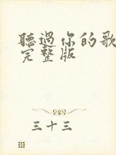 听过你的歌原唱完整版