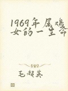 1969年属鸡女的一生命运