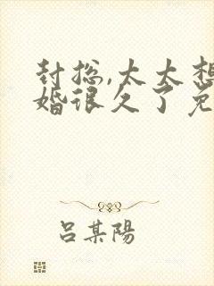 封总,太太想离婚很久了免费阅读