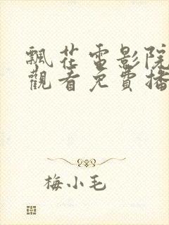 飘花电影院在线观看免费播放电视剧