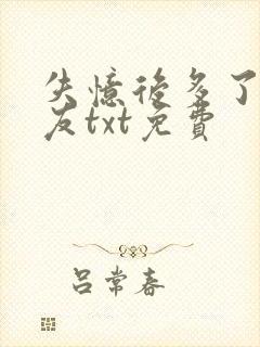 失忆后多了前男友txt免费